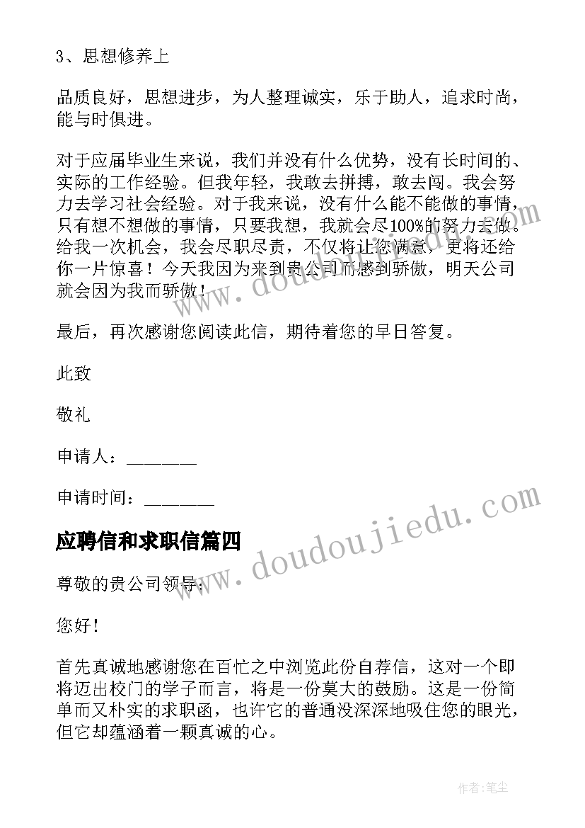 应聘信和求职信(实用5篇)