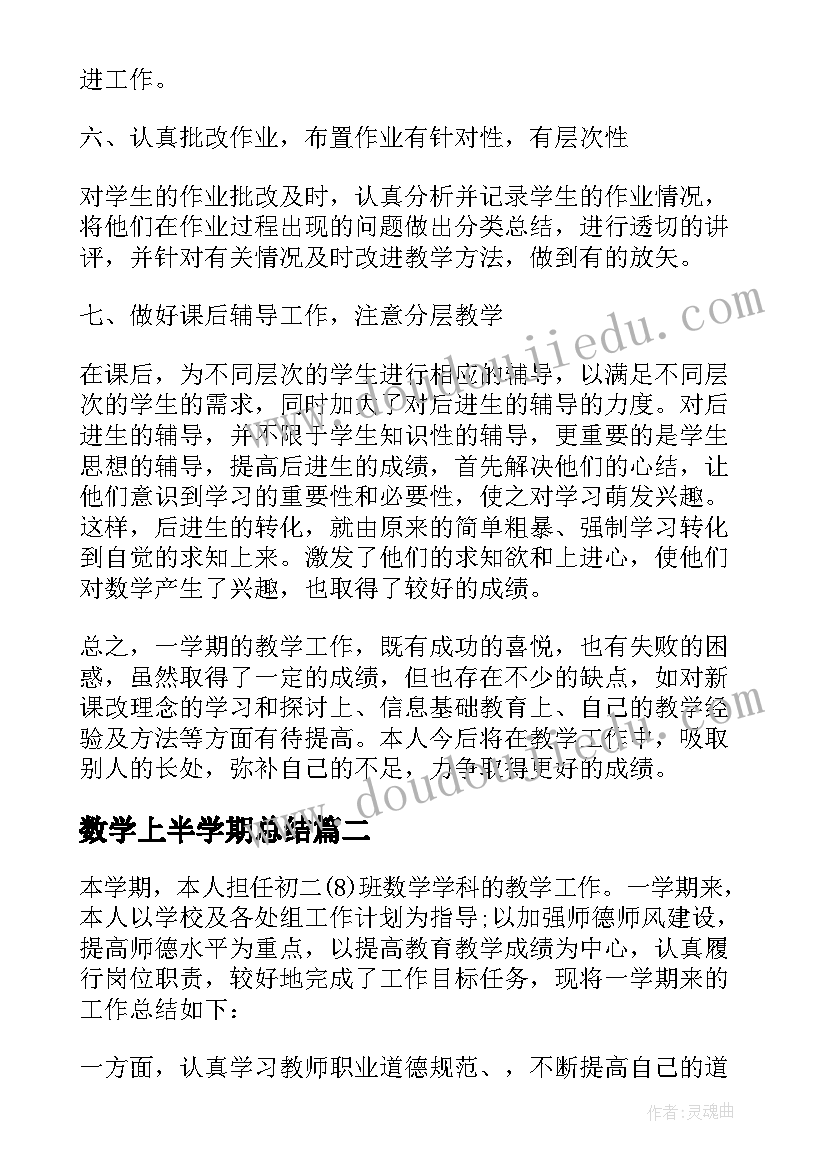 2023年数学上半学期总结(精选6篇)