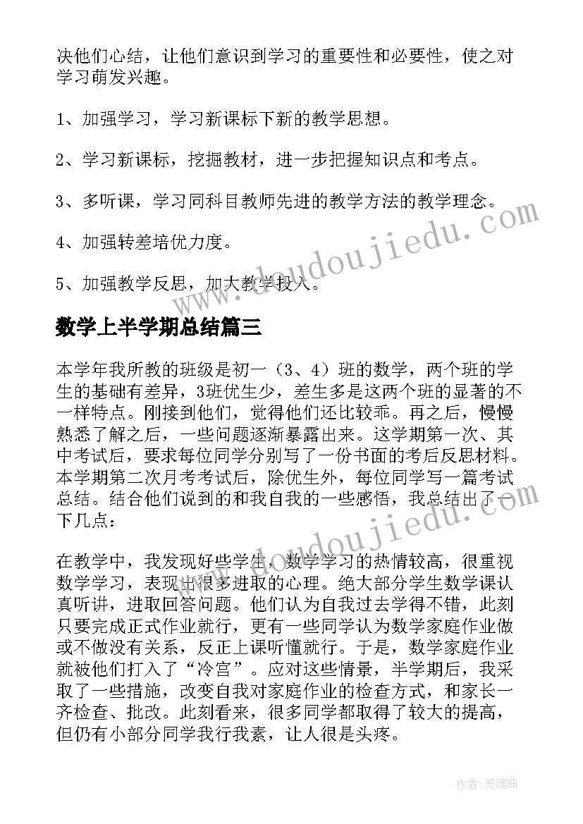 2023年数学上半学期总结(精选6篇)