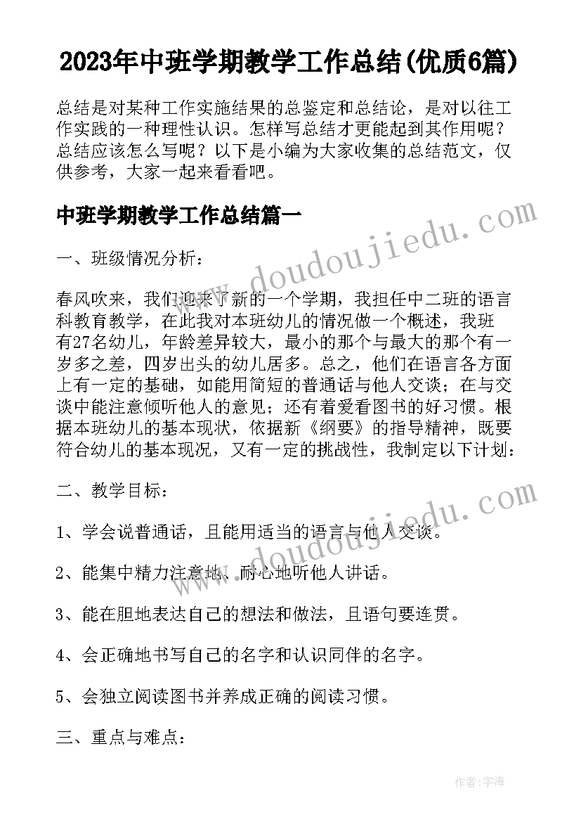 2023年中班学期教学工作总结(优质6篇)