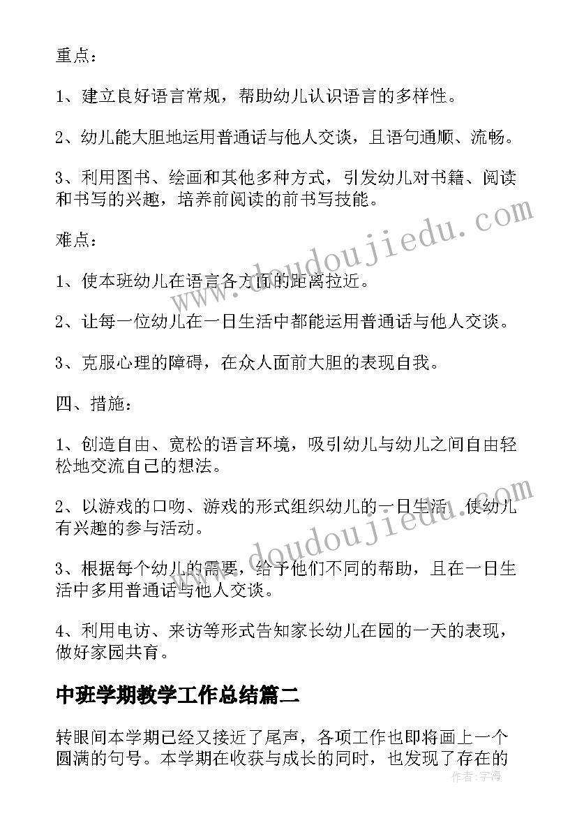 2023年中班学期教学工作总结(优质6篇)