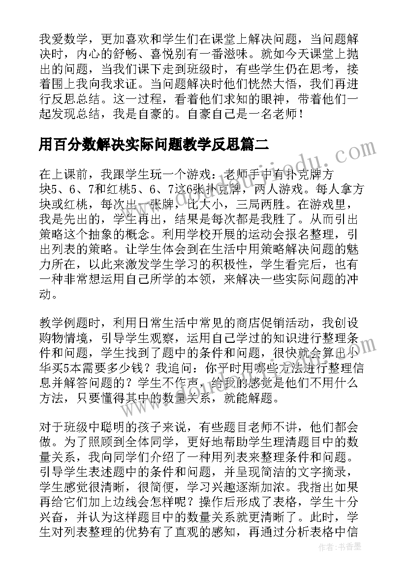 2023年用百分数解决实际问题教学反思 解决问题的课后教学反思(大全7篇)