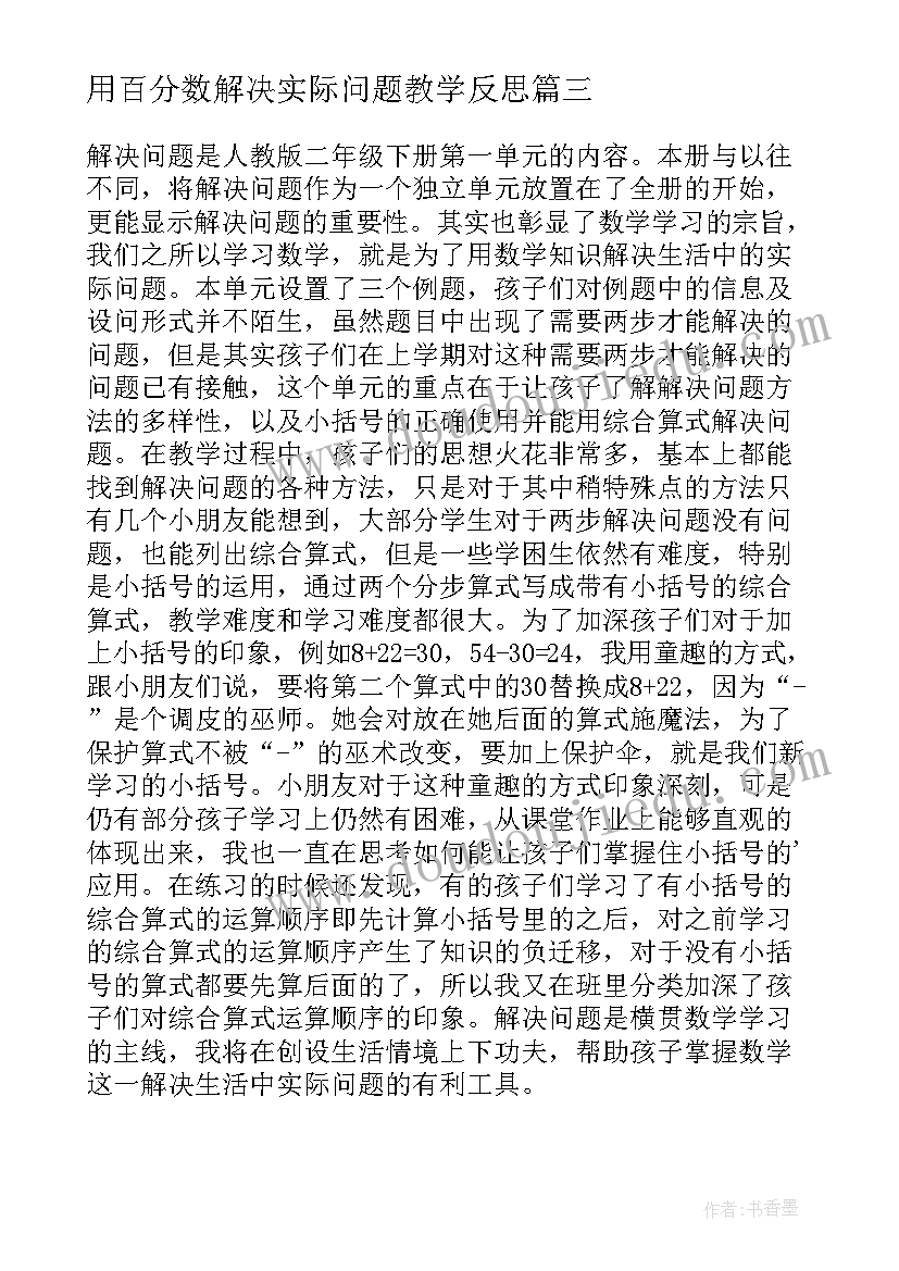 2023年用百分数解决实际问题教学反思 解决问题的课后教学反思(大全7篇)