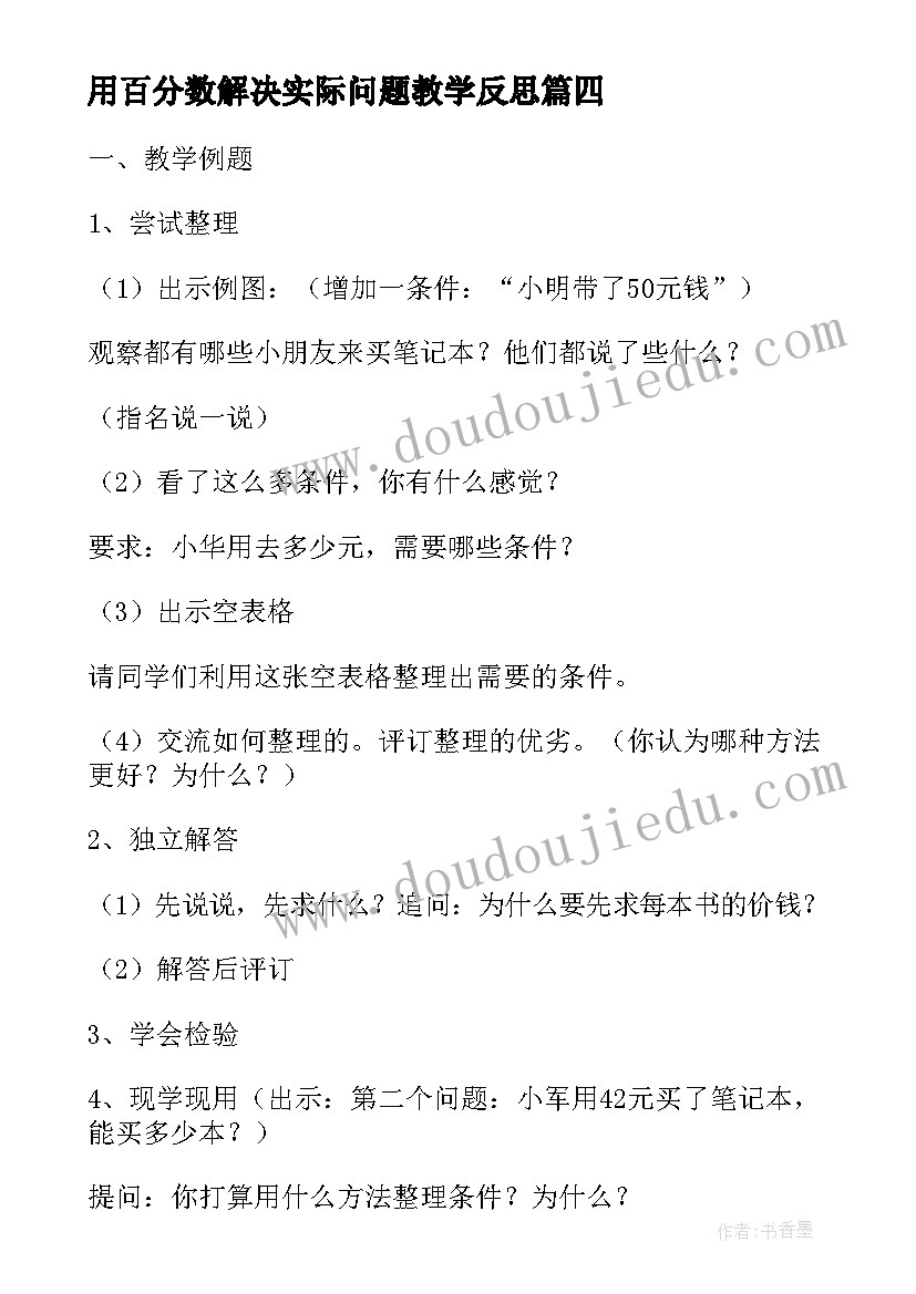 2023年用百分数解决实际问题教学反思 解决问题的课后教学反思(大全7篇)