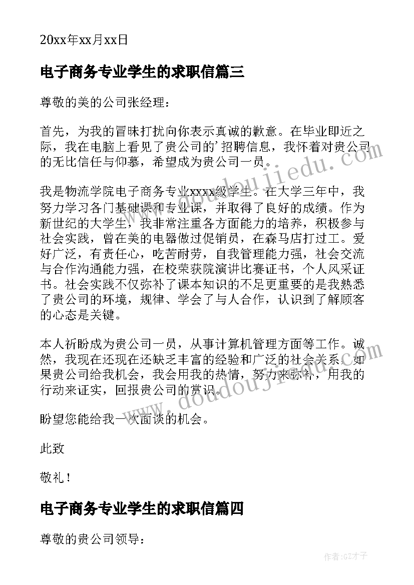 电子商务专业学生的求职信(通用5篇)