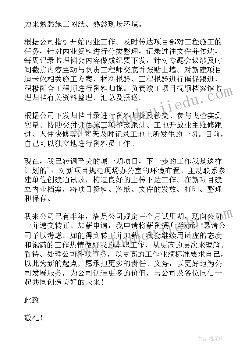 2023年员工转正申请书资料(精选8篇)