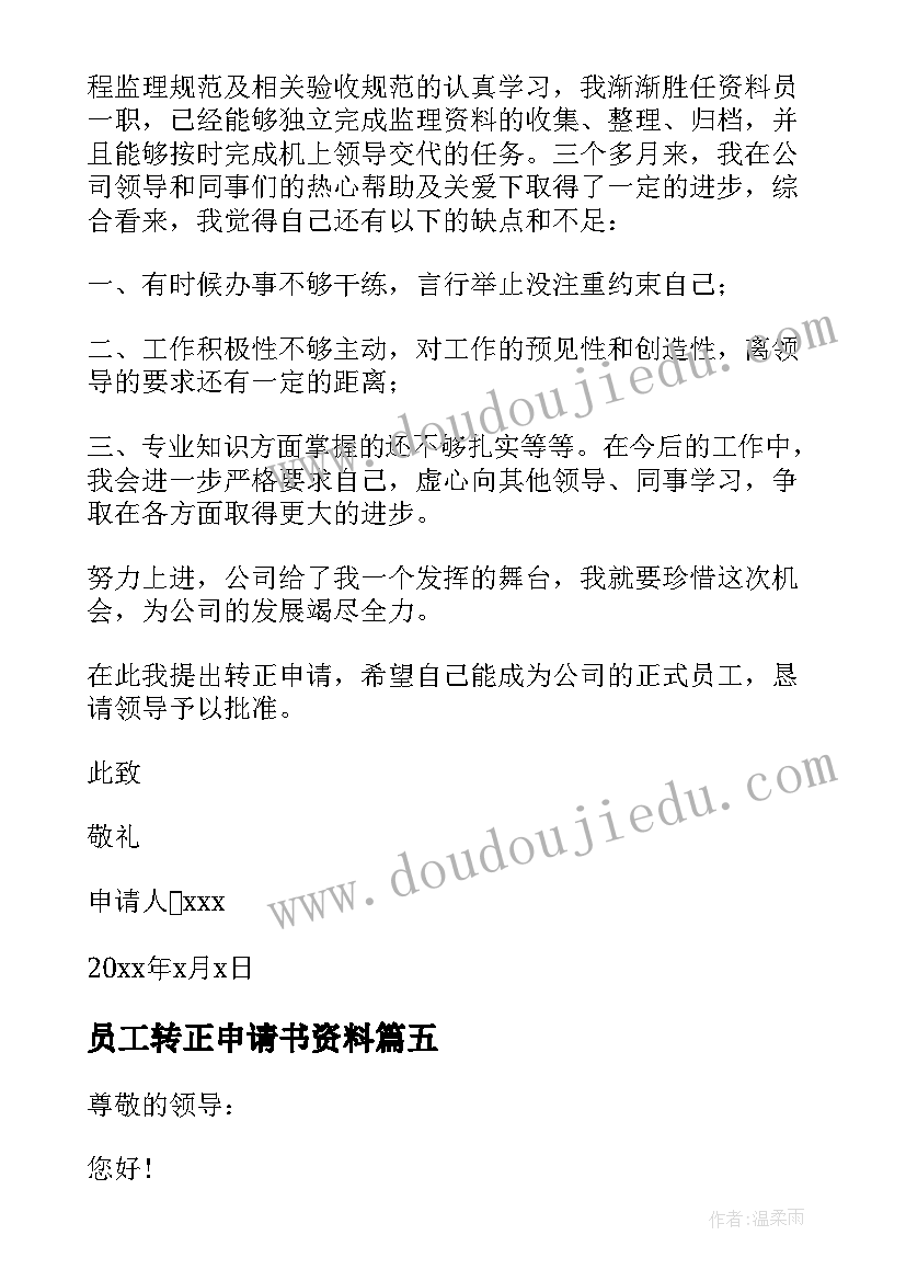 2023年员工转正申请书资料(精选8篇)