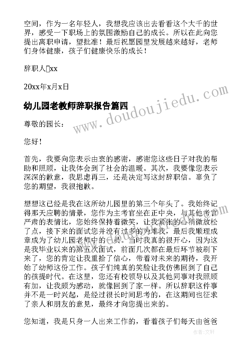 2023年幼儿园老教师辞职报告 幼儿园老教师辞职报告书(通用5篇)