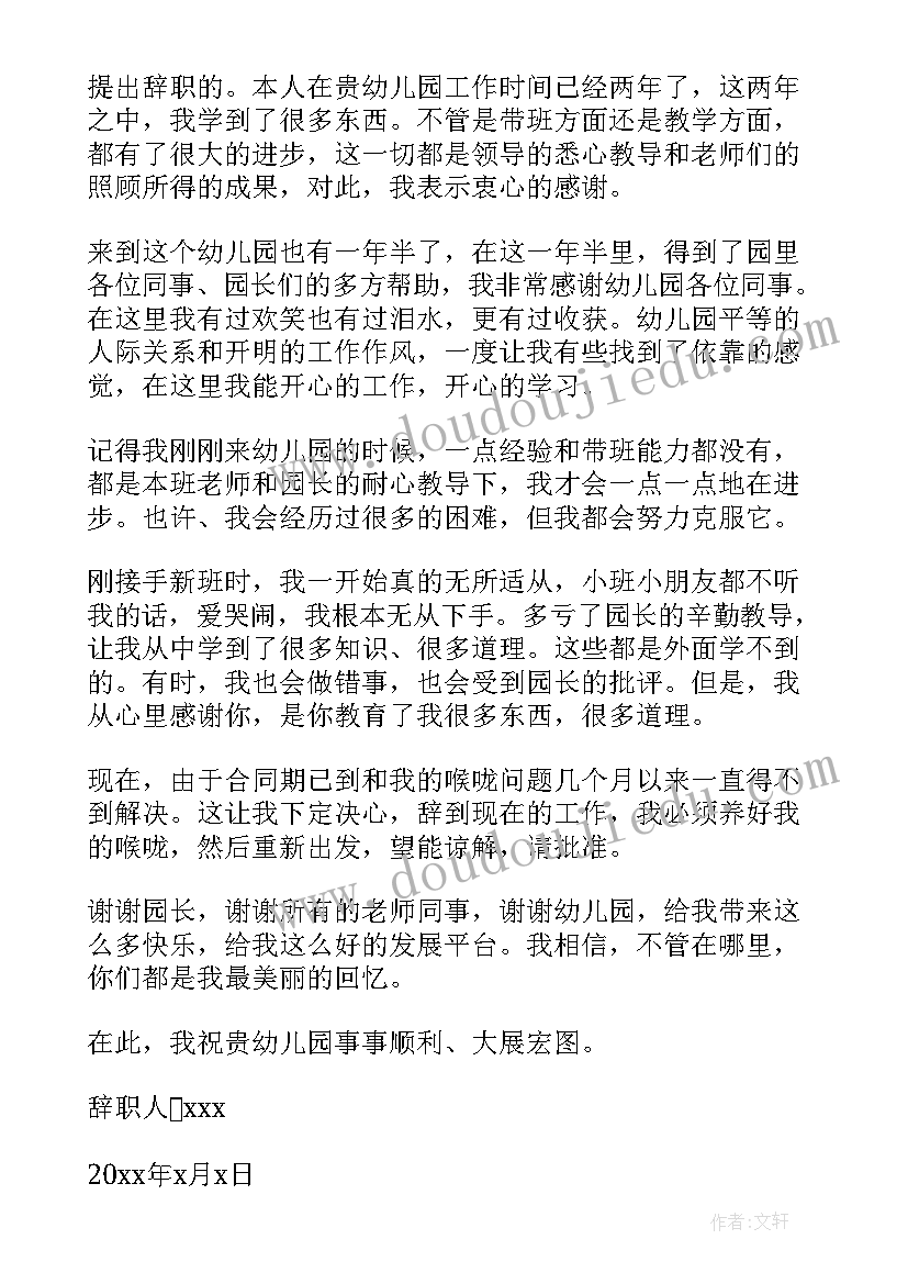 2023年幼儿园老教师辞职报告 幼儿园老教师辞职报告书(通用5篇)