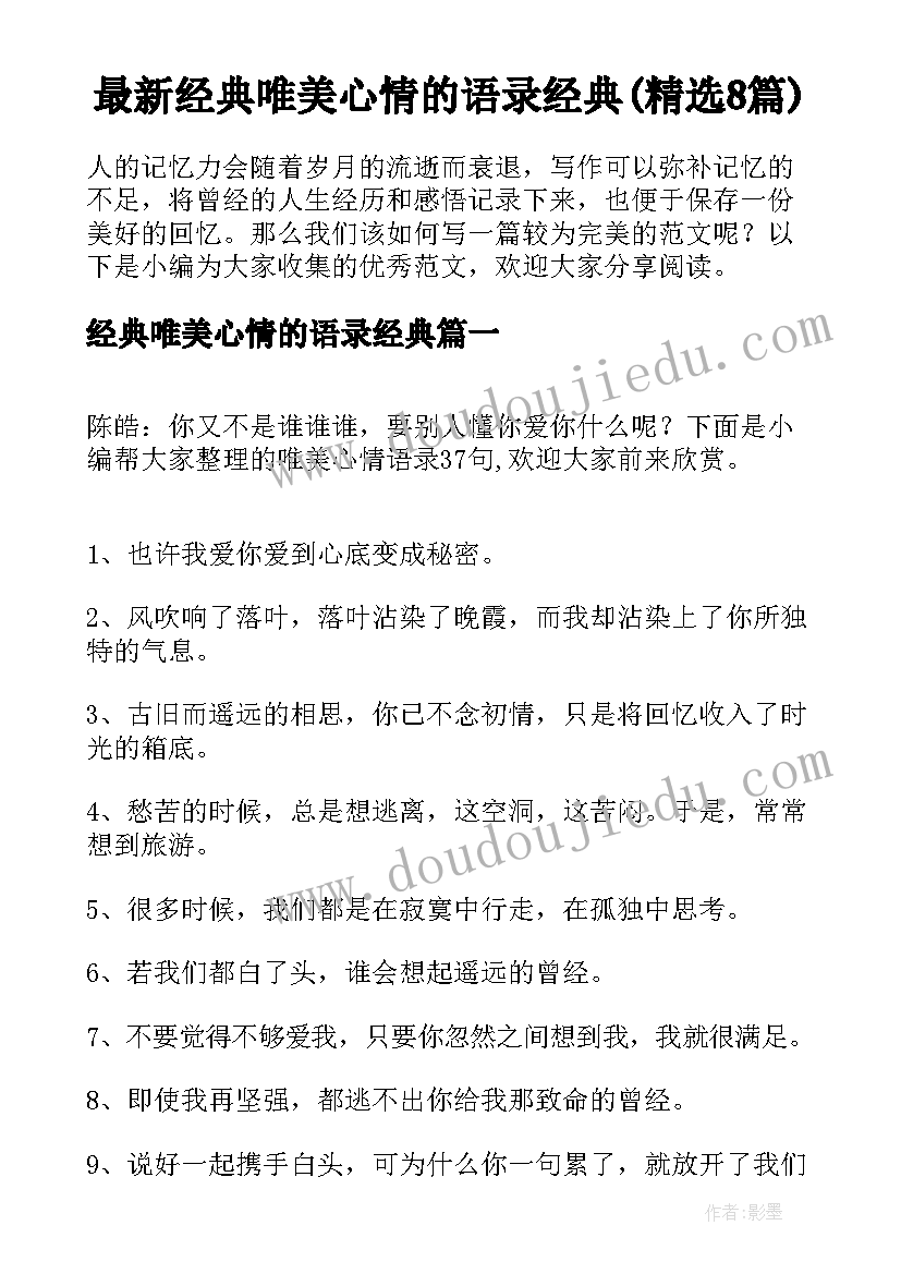 最新经典唯美心情的语录经典(精选8篇)