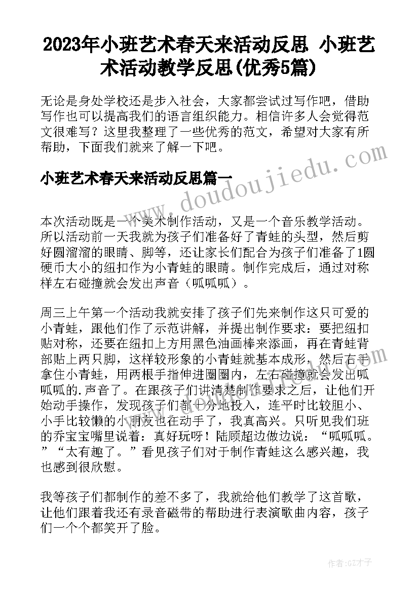 2023年小班艺术春天来活动反思 小班艺术活动教学反思(优秀5篇)