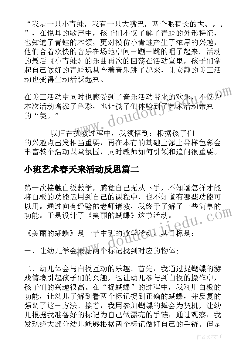 2023年小班艺术春天来活动反思 小班艺术活动教学反思(优秀5篇)