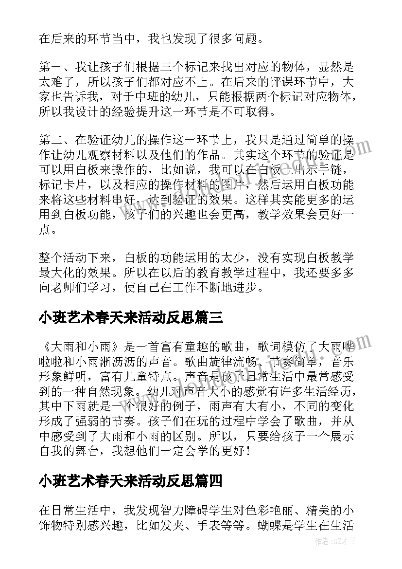 2023年小班艺术春天来活动反思 小班艺术活动教学反思(优秀5篇)