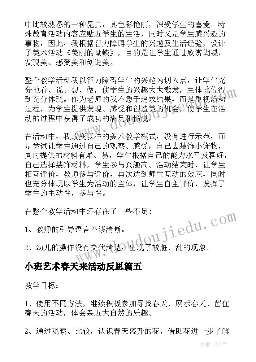 2023年小班艺术春天来活动反思 小班艺术活动教学反思(优秀5篇)