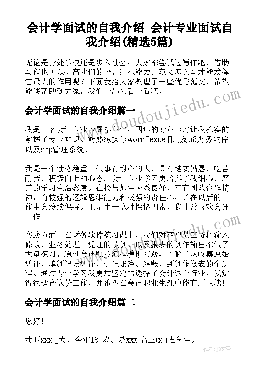 会计学面试的自我介绍 会计专业面试自我介绍(精选5篇)