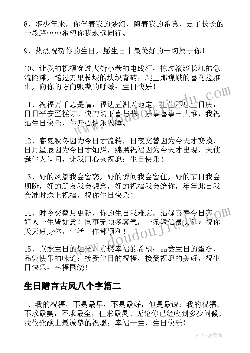 2023年生日赠言古风八个字 好朋友生日赠言(优秀7篇)