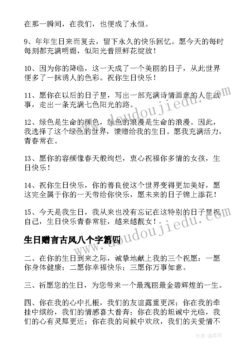 2023年生日赠言古风八个字 好朋友生日赠言(优秀7篇)