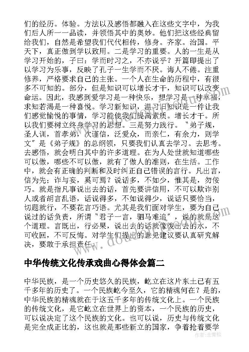 中华传统文化传承戏曲心得体会(通用5篇)