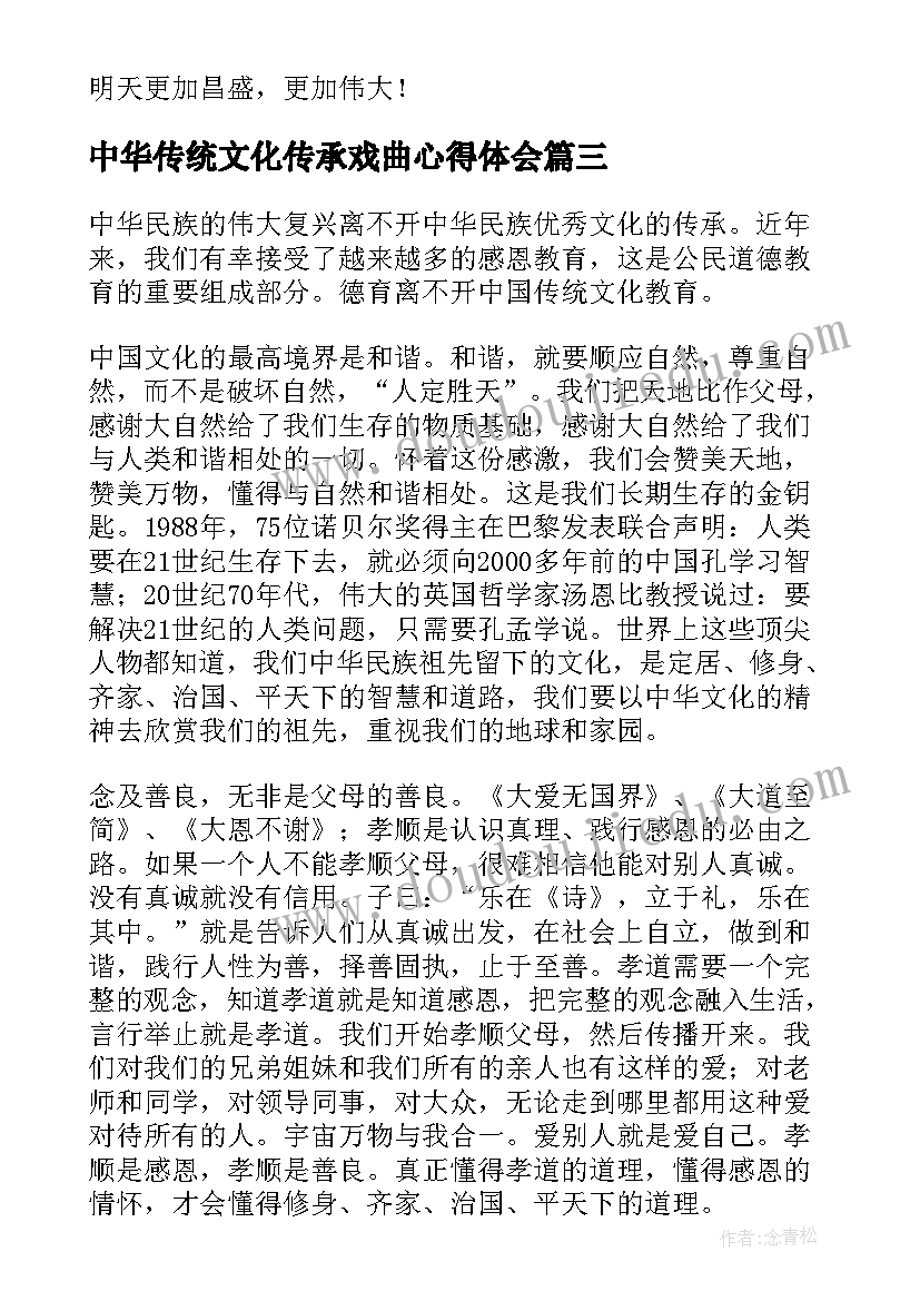 中华传统文化传承戏曲心得体会(通用5篇)