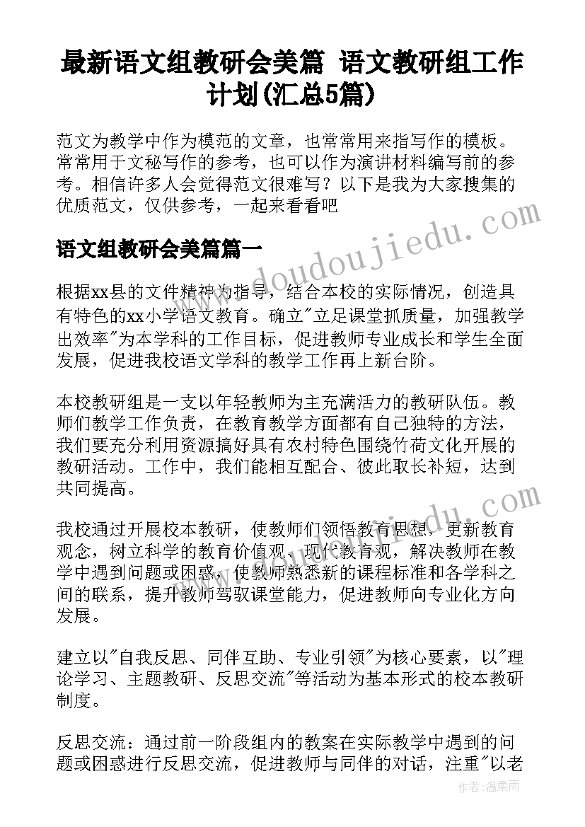 最新语文组教研会美篇 语文教研组工作计划(汇总5篇)