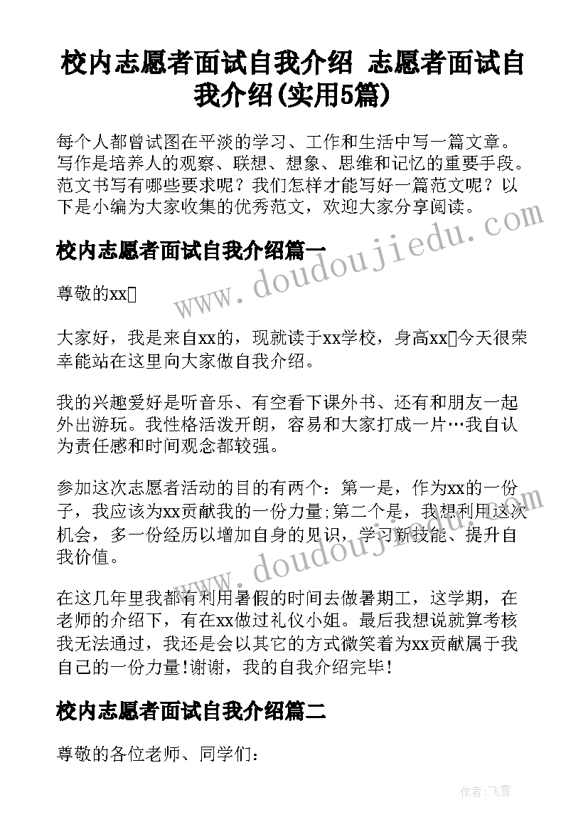 校内志愿者面试自我介绍 志愿者面试自我介绍(实用5篇)