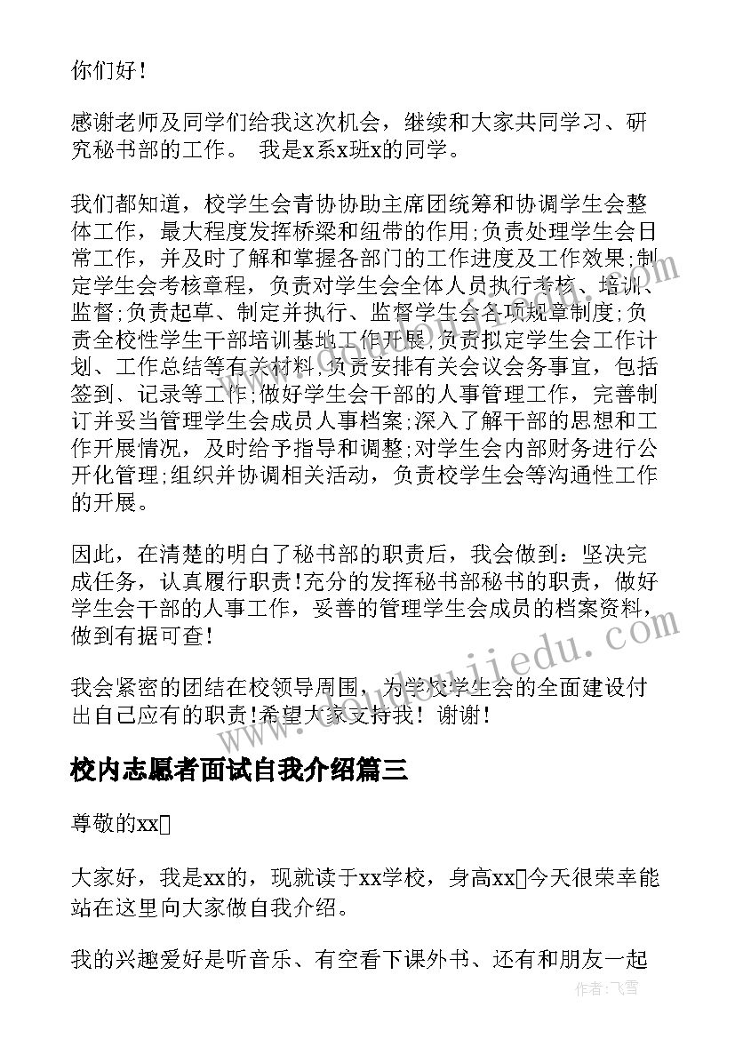 校内志愿者面试自我介绍 志愿者面试自我介绍(实用5篇)