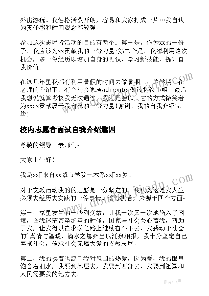 校内志愿者面试自我介绍 志愿者面试自我介绍(实用5篇)