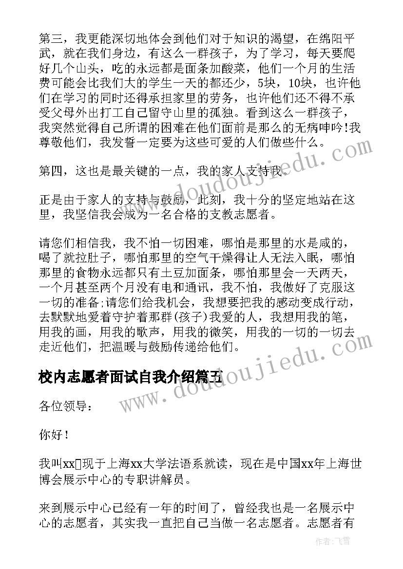 校内志愿者面试自我介绍 志愿者面试自我介绍(实用5篇)