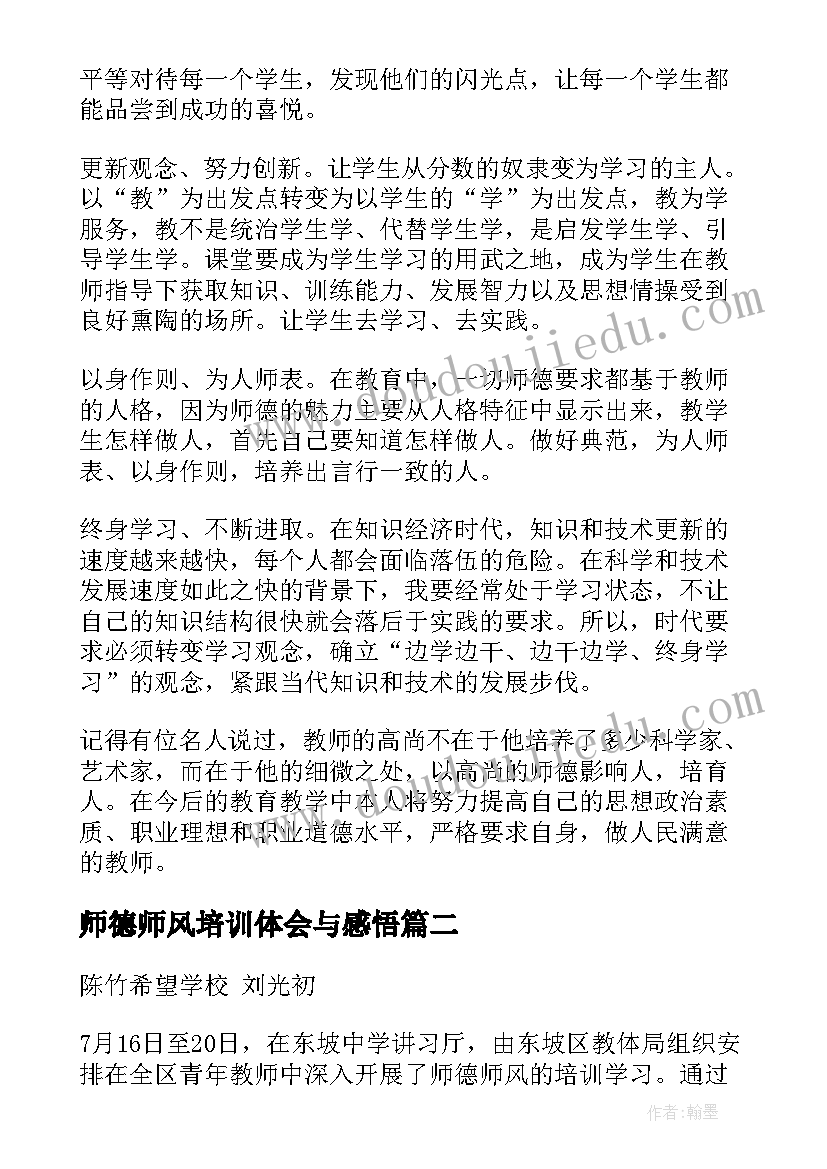 2023年师德师风培训体会与感悟(大全6篇)