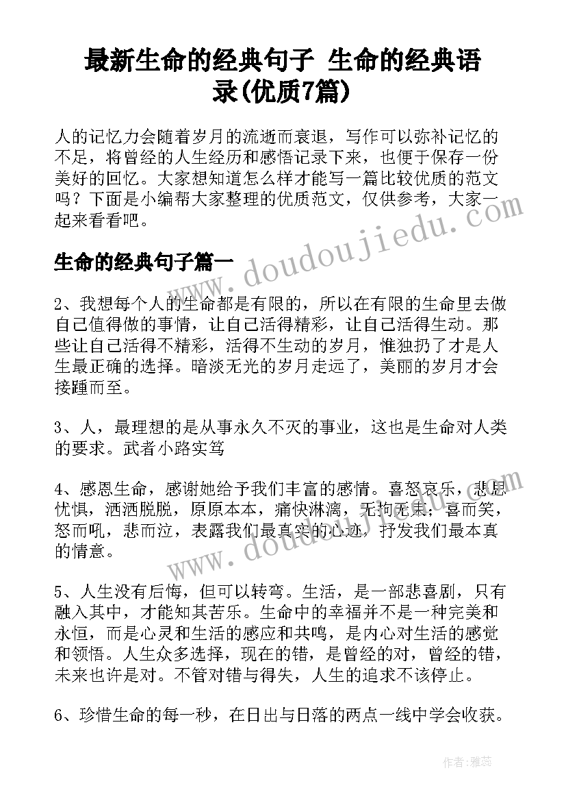 最新生命的经典句子 生命的经典语录(优质7篇)