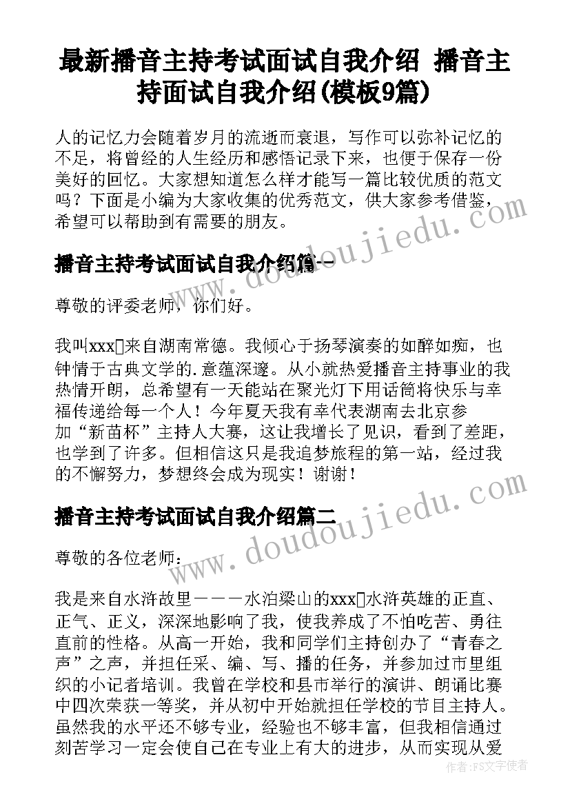 最新播音主持考试面试自我介绍 播音主持面试自我介绍(模板9篇)