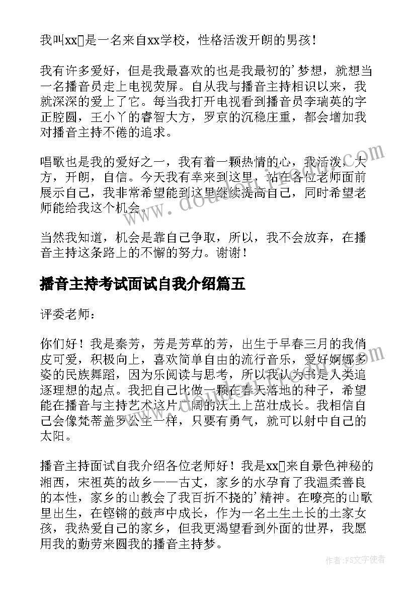 最新播音主持考试面试自我介绍 播音主持面试自我介绍(模板9篇)