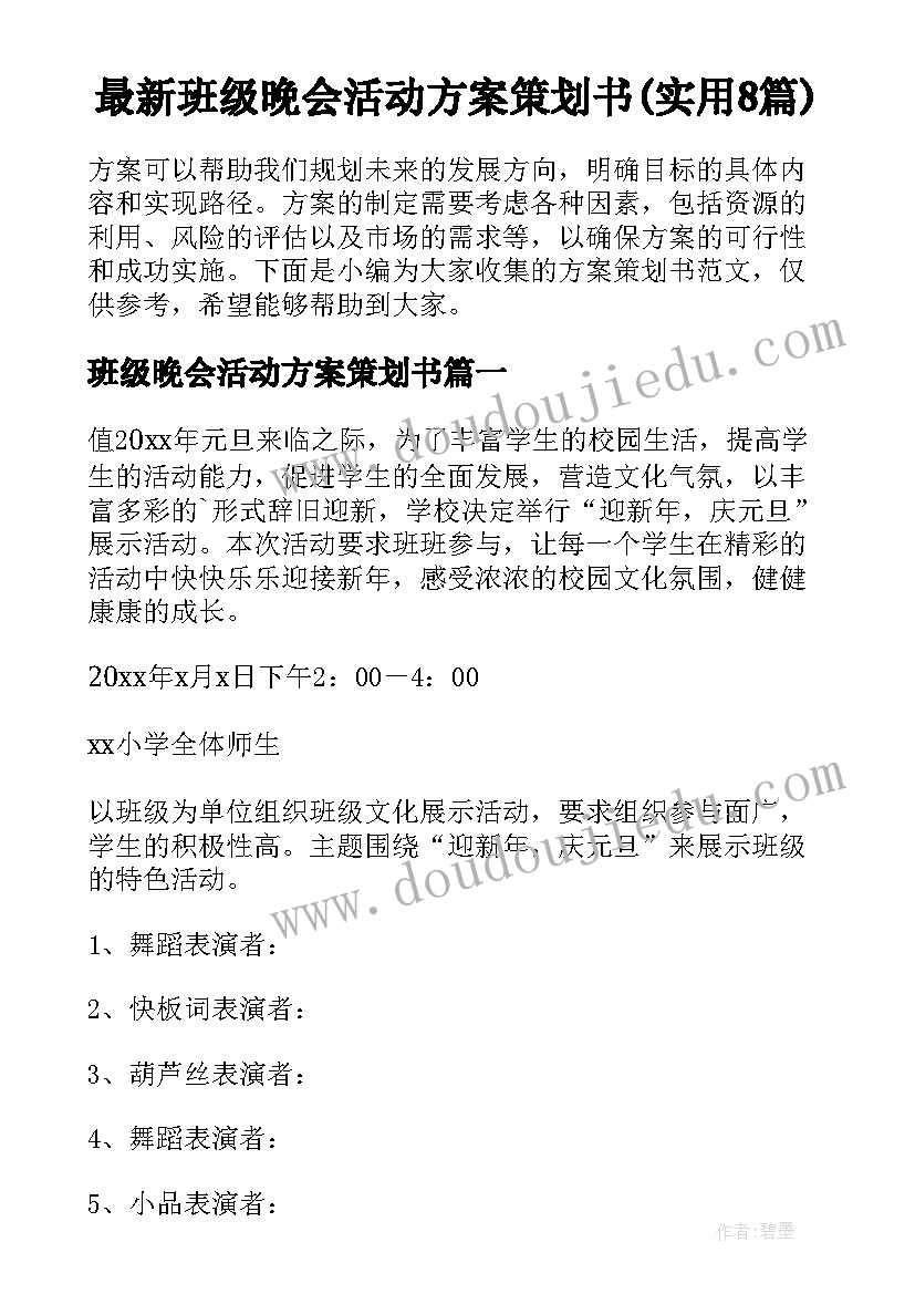 最新班级晚会活动方案策划书(实用8篇)