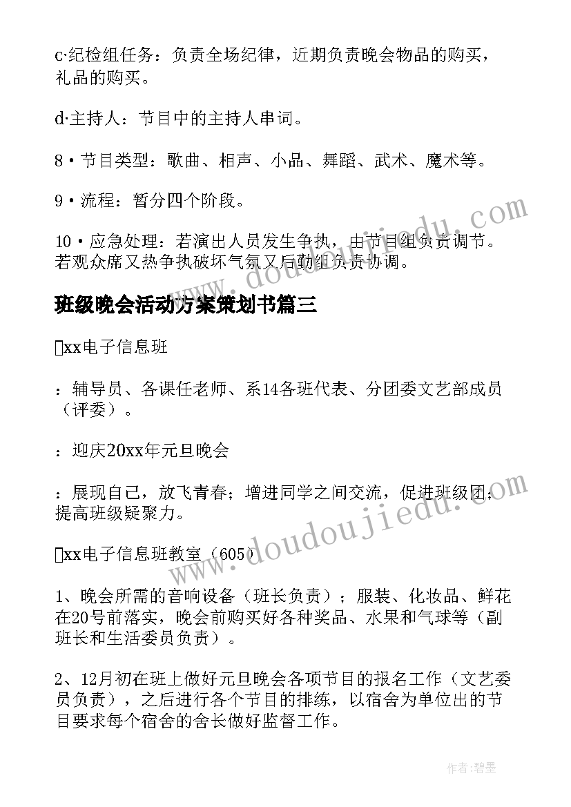 最新班级晚会活动方案策划书(实用8篇)