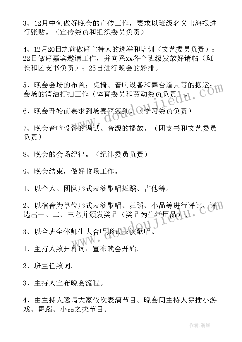 最新班级晚会活动方案策划书(实用8篇)