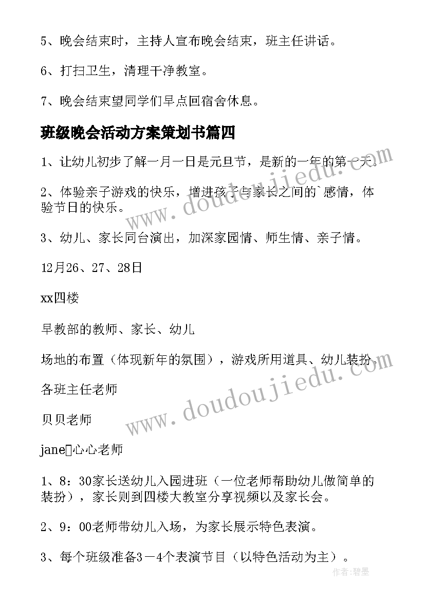 最新班级晚会活动方案策划书(实用8篇)