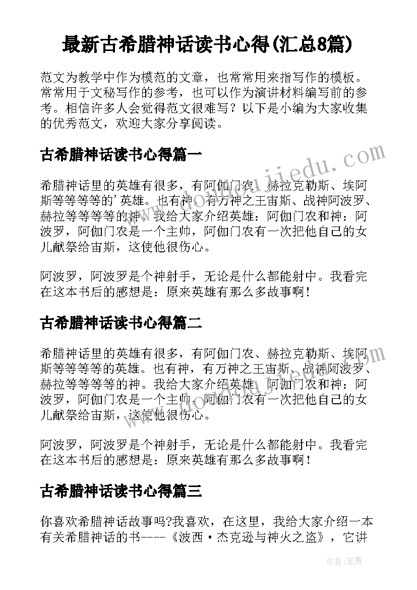 最新古希腊神话读书心得(汇总8篇)