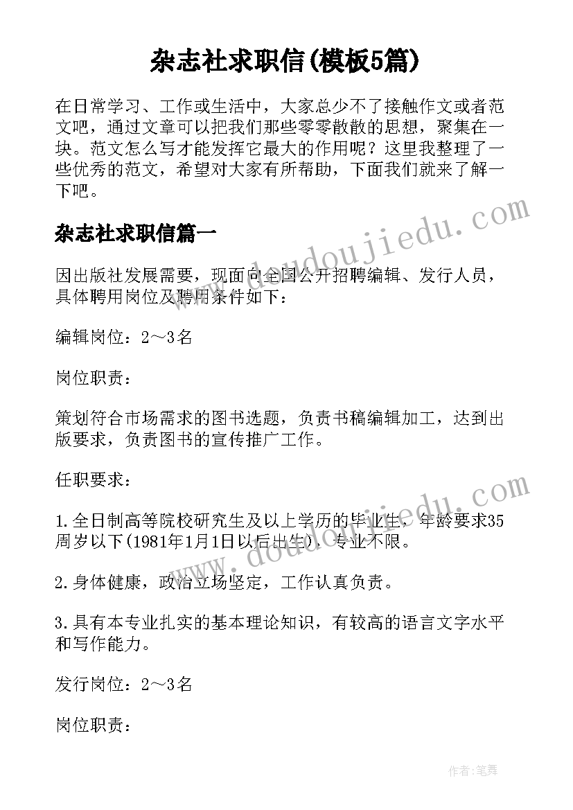 杂志社求职信(模板5篇)