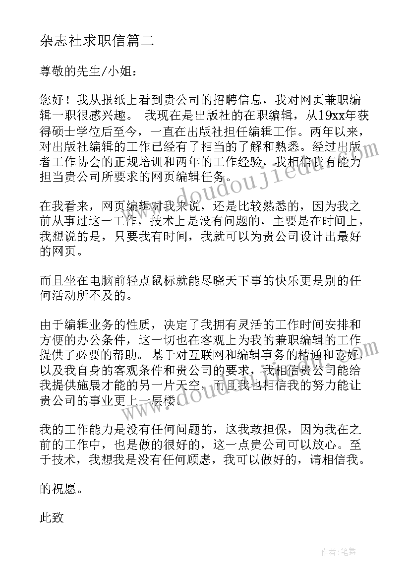 杂志社求职信(模板5篇)