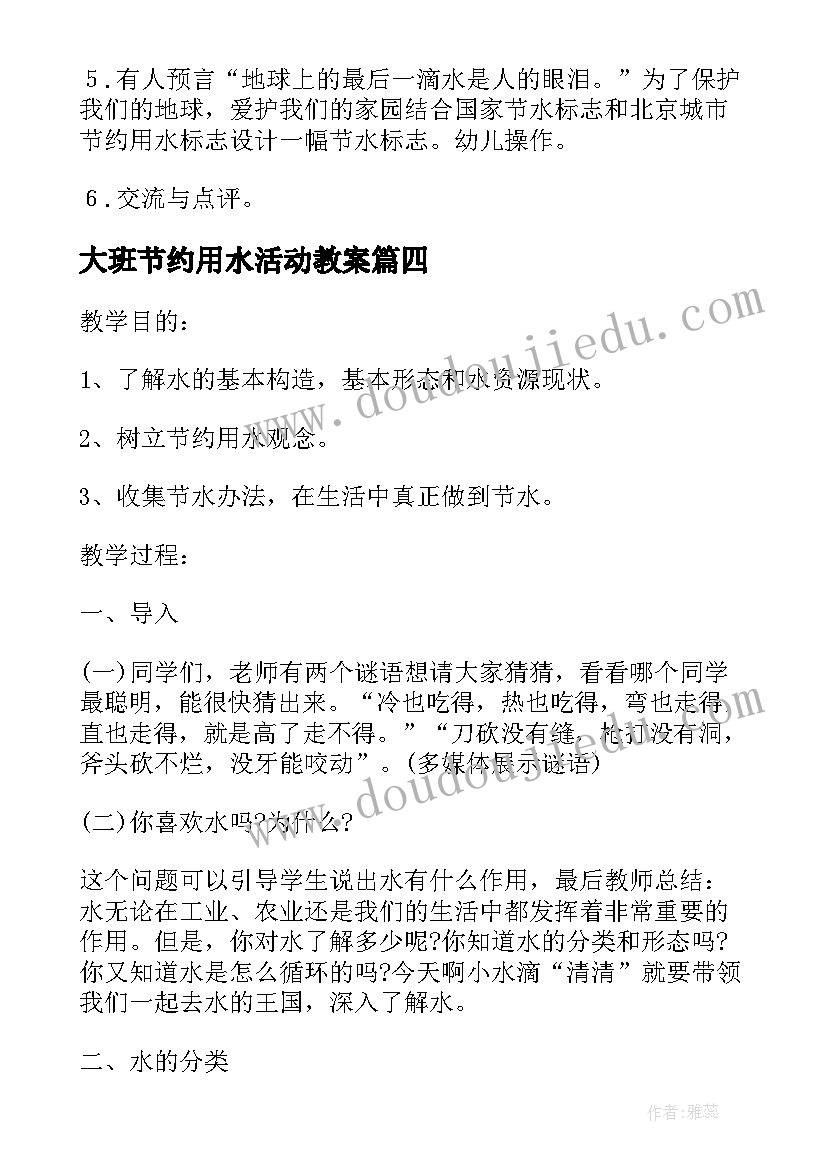 2023年大班节约用水活动教案 大班社会领域节约用水教案(实用5篇)