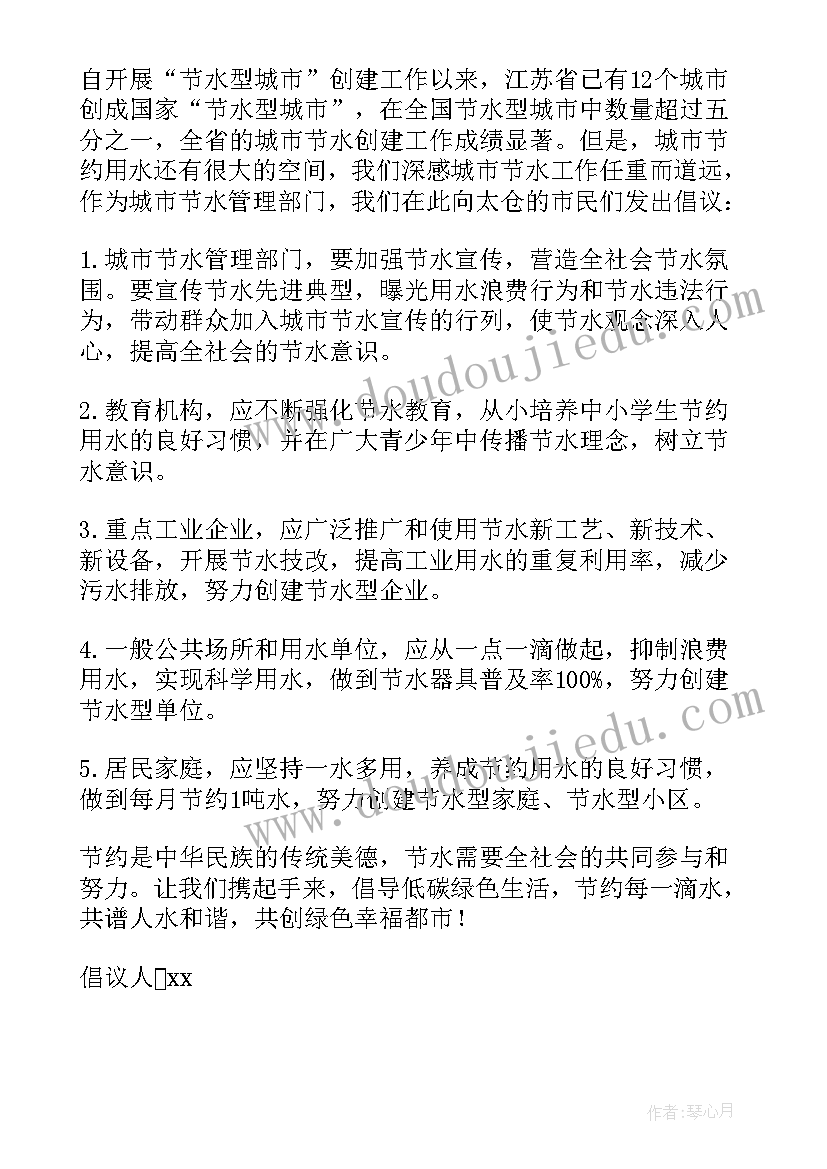 节约用水的倡议书(大全7篇)