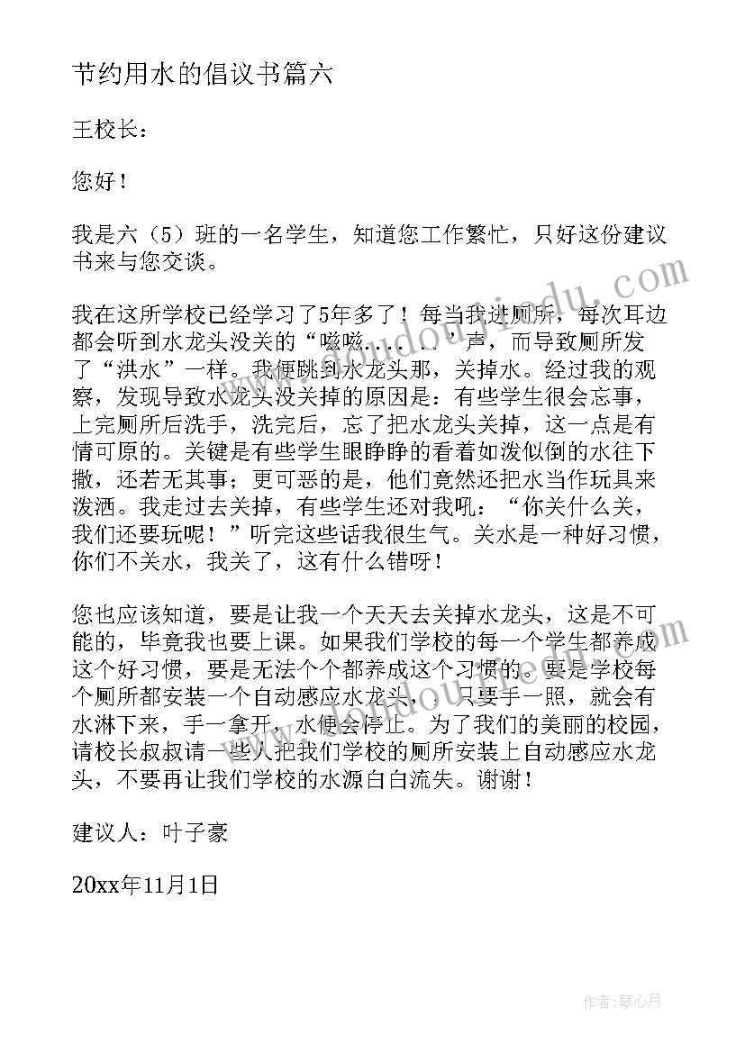 节约用水的倡议书(大全7篇)