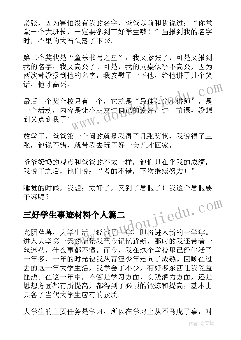 2023年三好学生事迹材料个人 三好学生个人事迹材料(通用10篇)