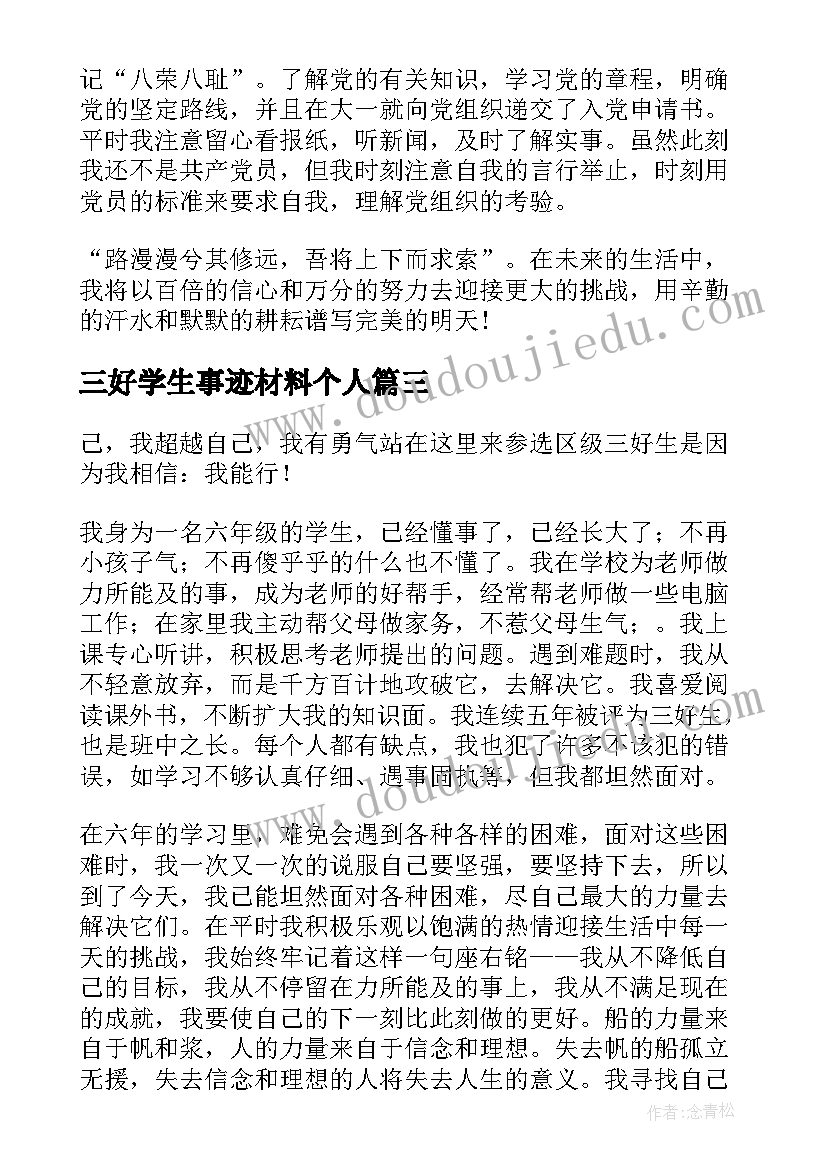 2023年三好学生事迹材料个人 三好学生个人事迹材料(通用10篇)