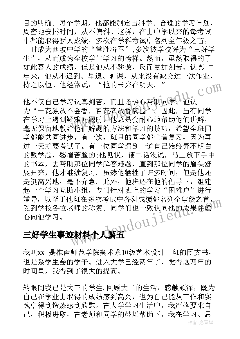 2023年三好学生事迹材料个人 三好学生个人事迹材料(通用10篇)