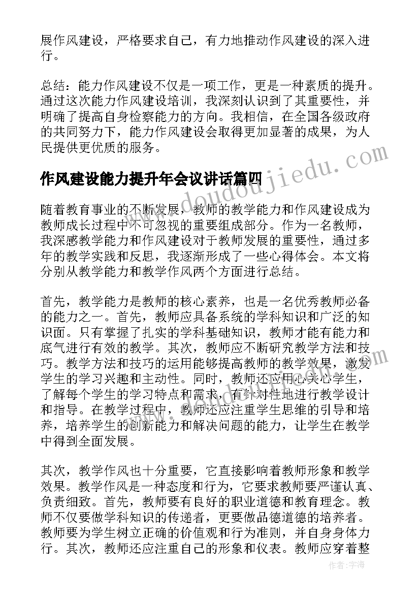 最新作风建设能力提升年会议讲话 关键能力作风建设年活动心得体会(大全6篇)