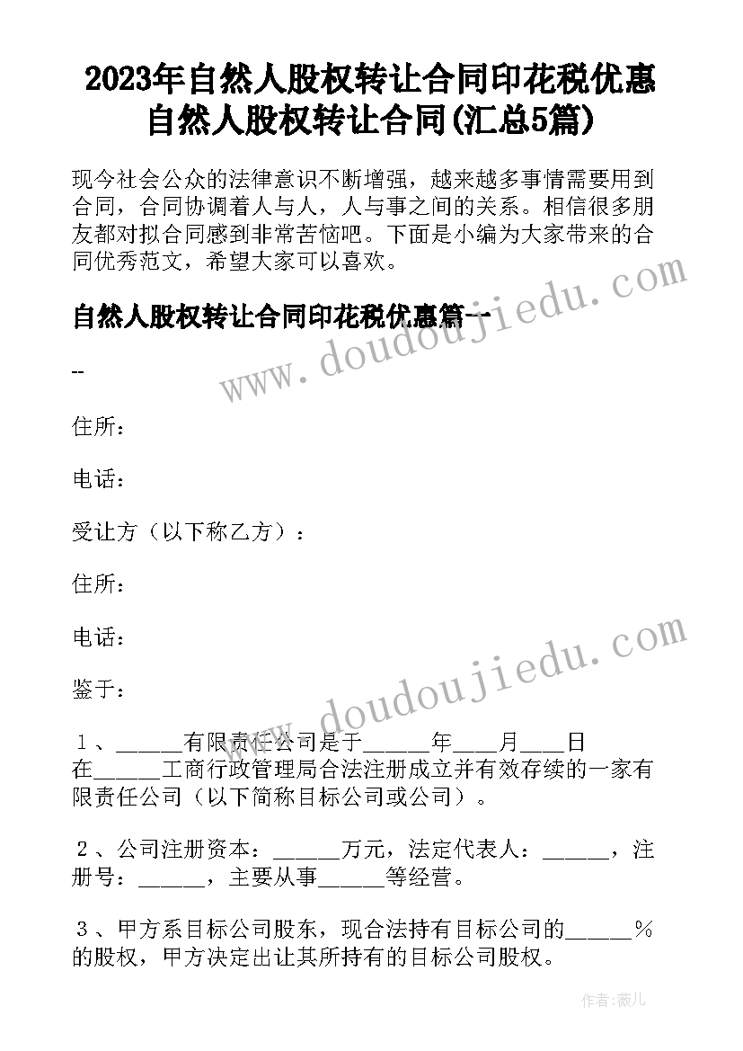 2023年自然人股权转让合同印花税优惠 自然人股权转让合同(汇总5篇)