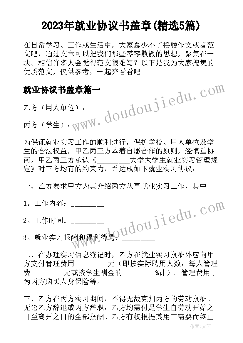 2023年就业协议书盖章(精选5篇)