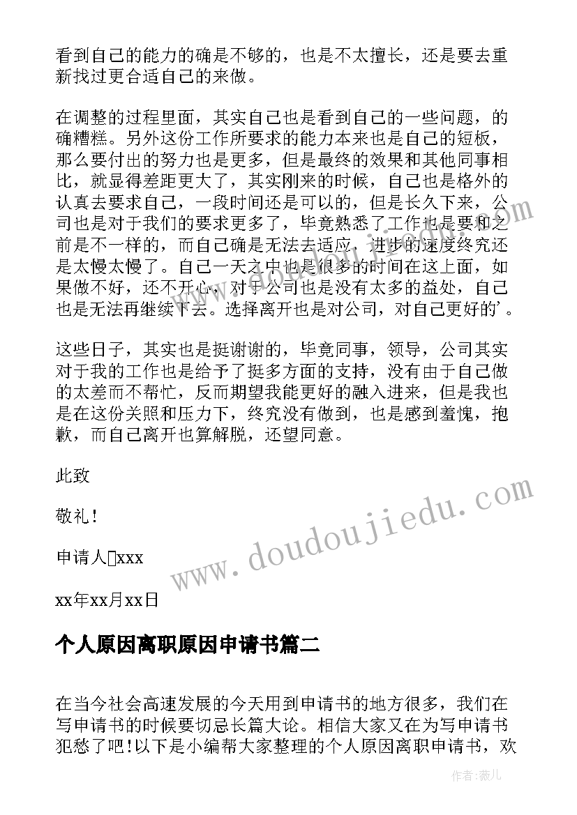 2023年个人原因离职原因申请书 个人原因离职申请(大全7篇)