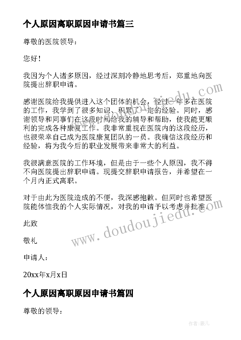 2023年个人原因离职原因申请书 个人原因离职申请(大全7篇)